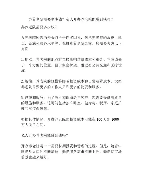 办养老院需要多少钱？私人开办养老院能赚到钱吗？