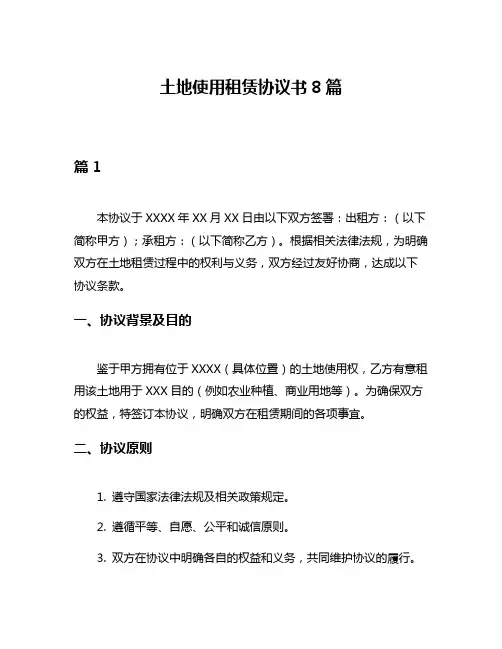 土地使用租赁协议书8篇
