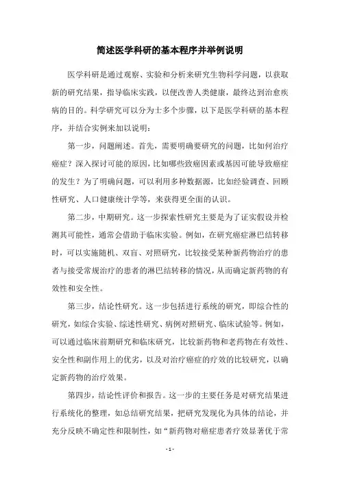 简述医学科研的基本程序并举例说明