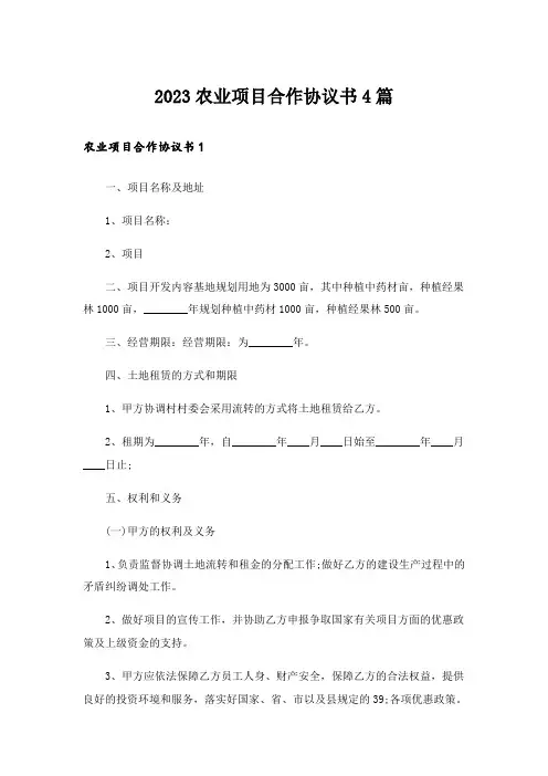2023农业项目合作协议书4篇