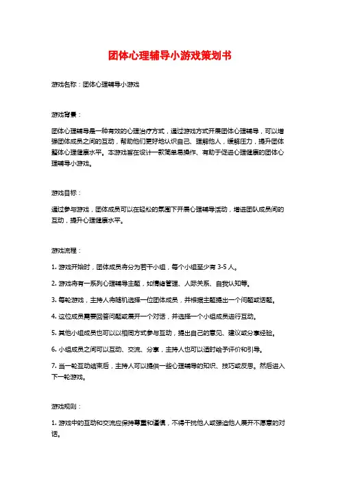 团体心理辅导小游戏策划书