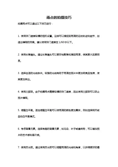 雨点的拍摄技巧