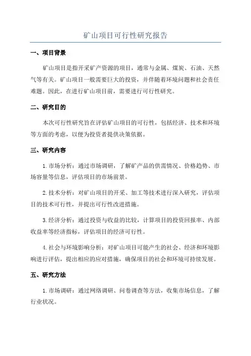矿山项目可行性研究报告