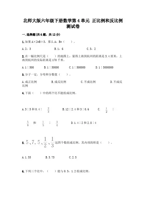 北师大版六年级下册数学第4单元 正比例和反比例 测试卷及参考答案【典型题】