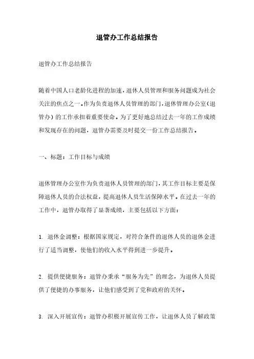 退管办工作总结报告