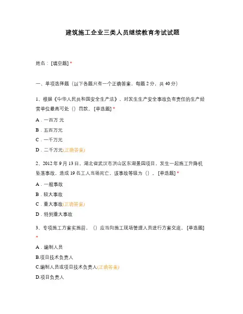 建筑施工企业三类人员继续教育考试试题