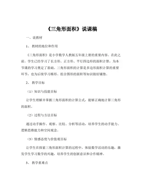 《三角形面积》说课稿