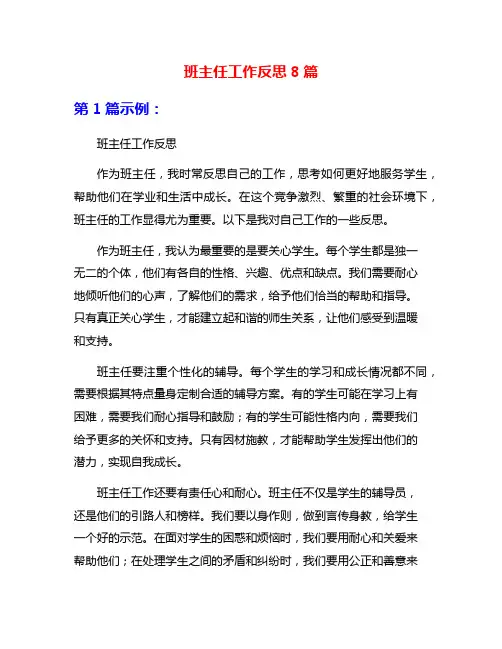 班主任工作反思8篇