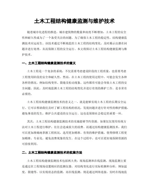 土木工程结构健康监测与维护技术