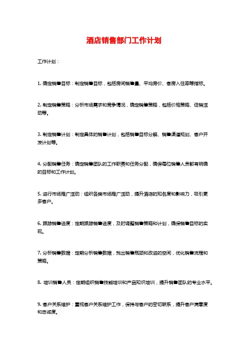 酒店销售部门工作计划