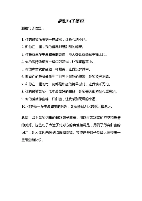 超甜句子简短