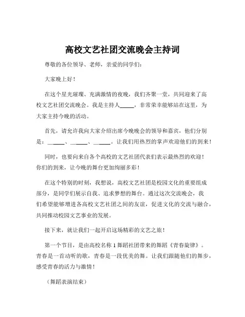 高校文艺社团交流晚会主持词