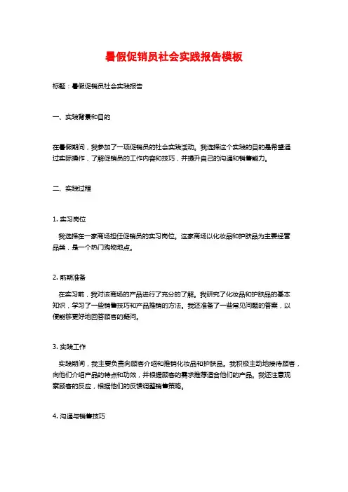 暑假促销员社会实践报告模板