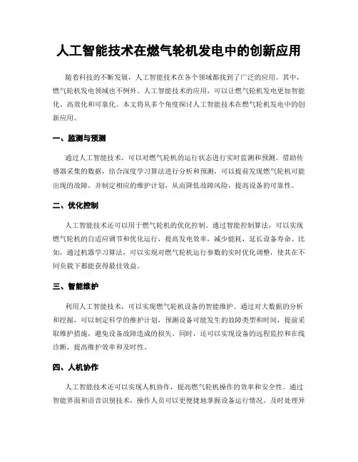 人工智能技术在燃气轮机发电中的创新应用