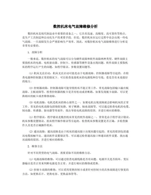 数控机床电气故障维修分析