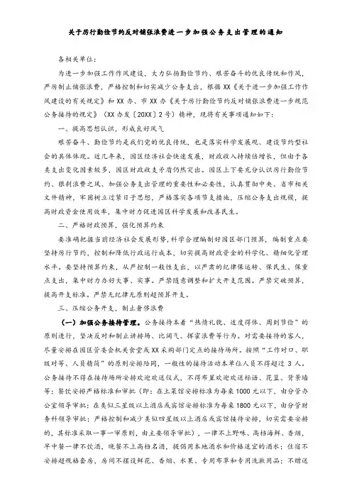 关于厉行勤俭节约反对铺张浪费进一步加强公务支出管理的通知