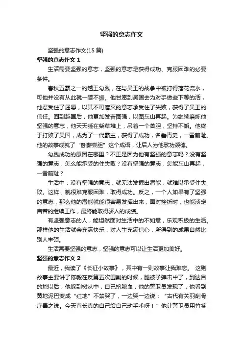 坚强的意志作文