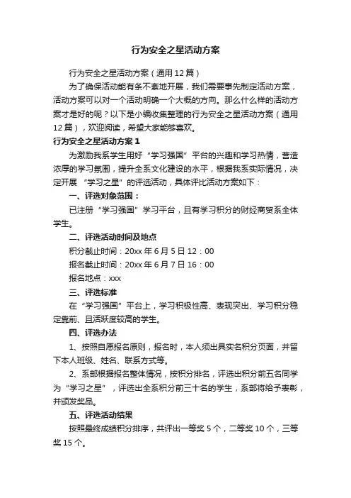 行为安全之星活动方案（通用12篇）