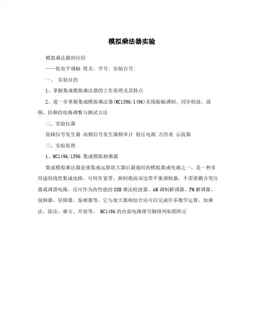 模拟乘法器实验