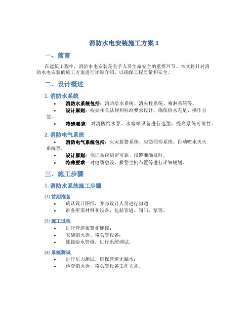 消防水电安装施工方案1
