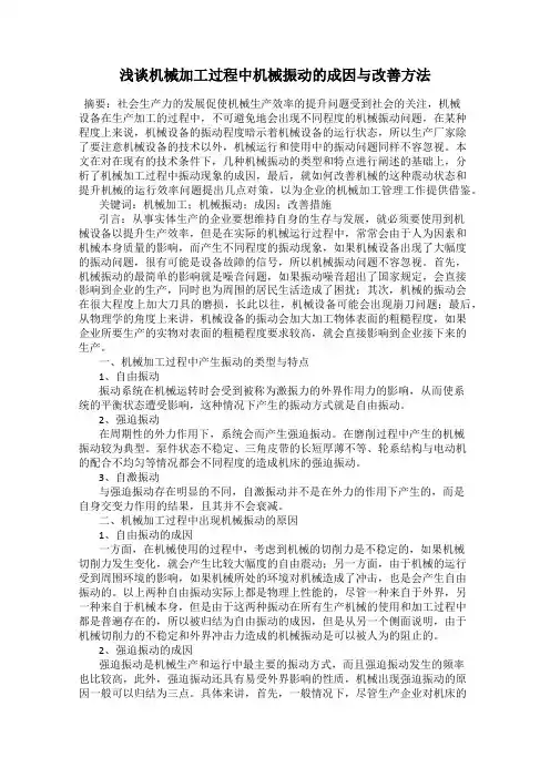 浅谈机械加工过程中机械振动的成因与改善方法