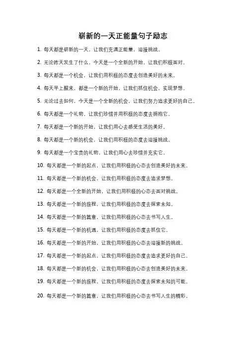 崭新的一天正能量句子励志