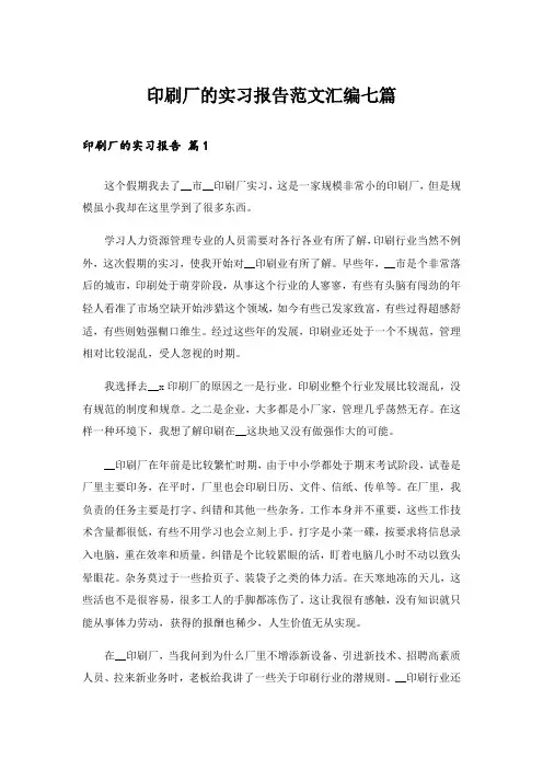 印刷厂的实习报告范文汇编七篇