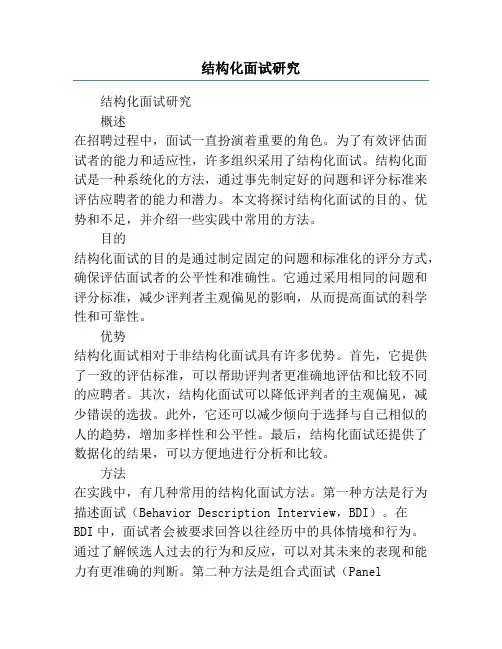 结构化面试研究
