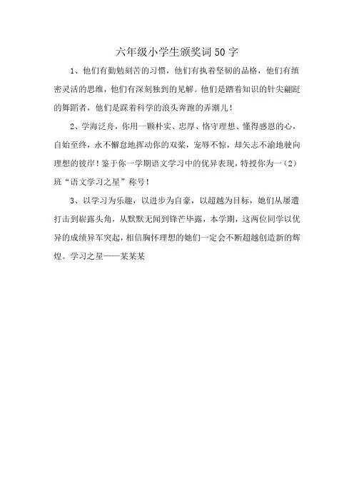 六年级小学生颁奖词50字