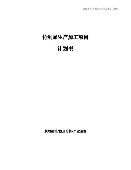 竹制品生产加工项目计划书