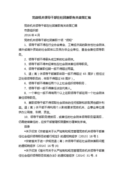 党政机关领导干部在社团兼职有关政策汇编