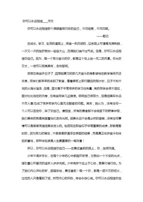 你可以永远相信____作文