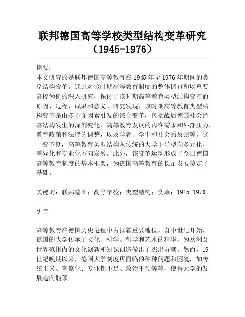 联邦德国高等学校类型结构变革研究(1945-1976)