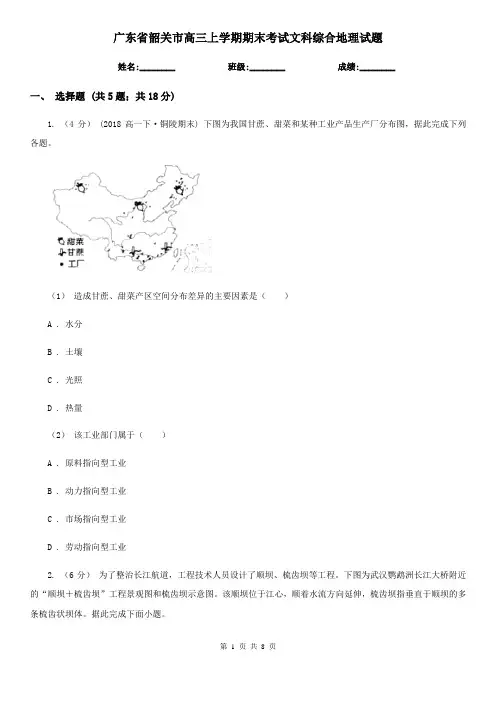 广东省韶关市高三上学期期末考试文科综合地理试题