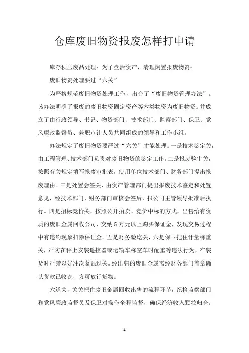 仓库废旧物资报废怎样打申请