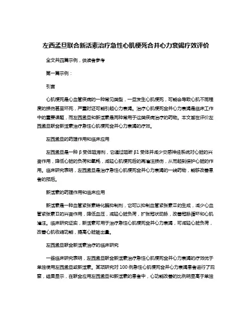 左西孟旦联合新活素治疗急性心肌梗死合并心力衰竭疗效评价