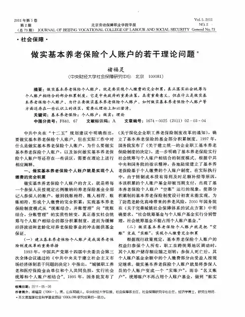 做实基本养老保险个人账户的若干理论问题