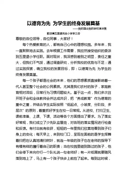 演讲稿：以德育为先 为学生的终身发展奠基