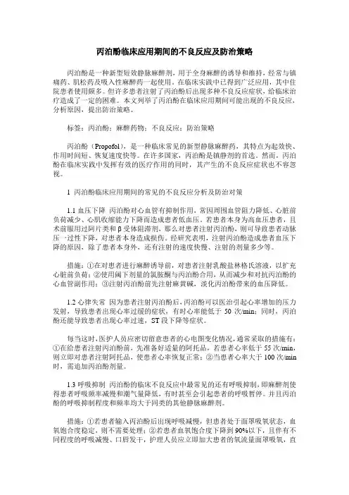 丙泊酚临床应用期间的不良反应及防治策略