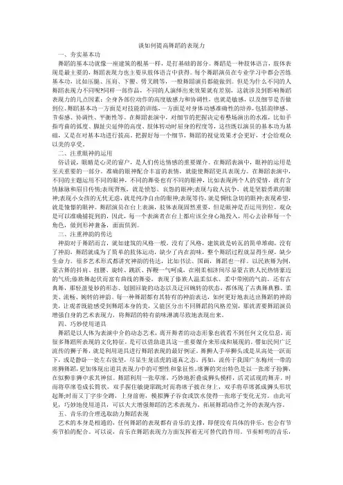 谈如何提高舞蹈的表现力