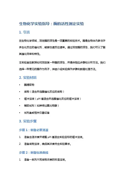 生物化学实验指导：酶的活性测定实验