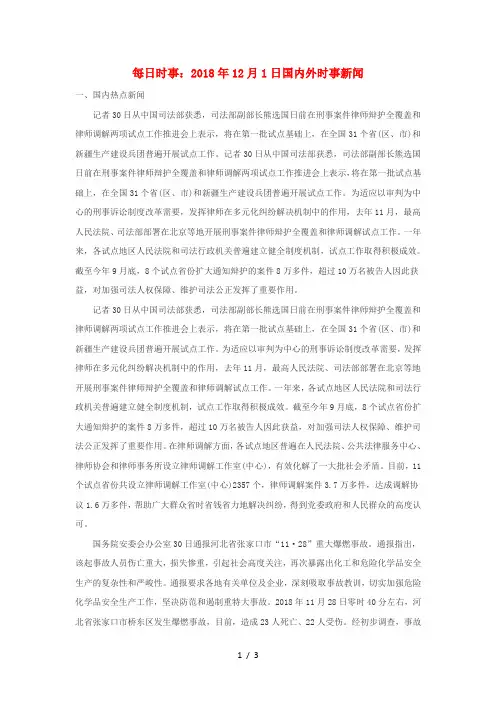 高考政治每日时事2018年12月1日国内外时事新闻素材