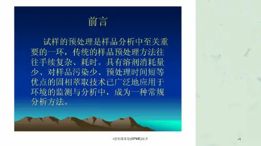 固相微萃取SPME技术课件