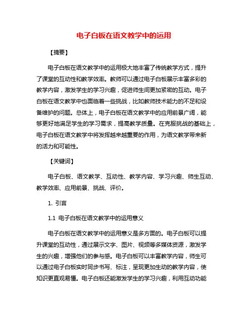 电子白板在语文教学中的运用