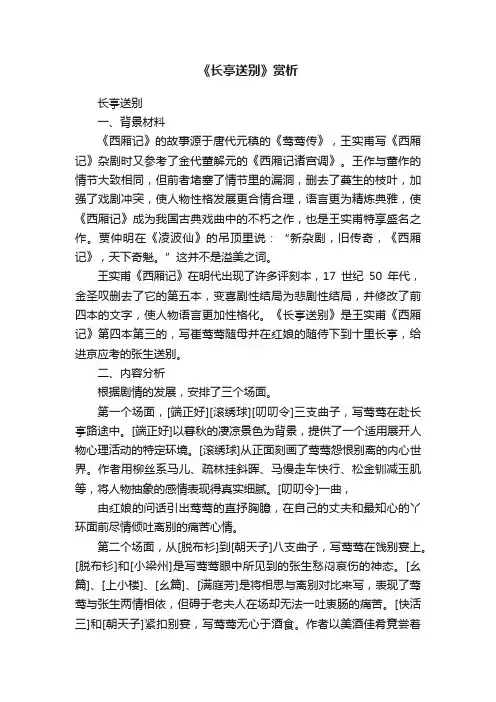 《长亭送别》赏析