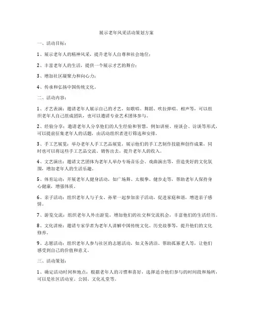 展示老年风采活动策划方案