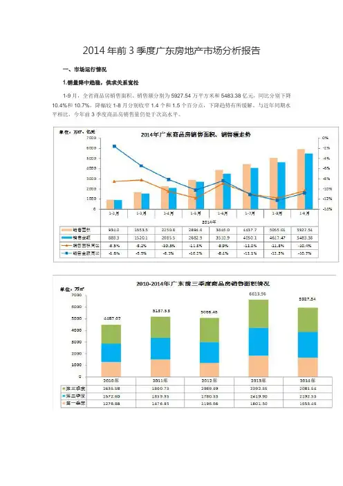 2014年前3季度广东房地产市场分析报告