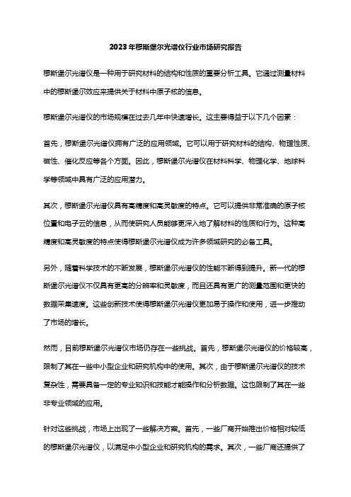 2023年穆斯堡尔光谱仪行业市场研究报告