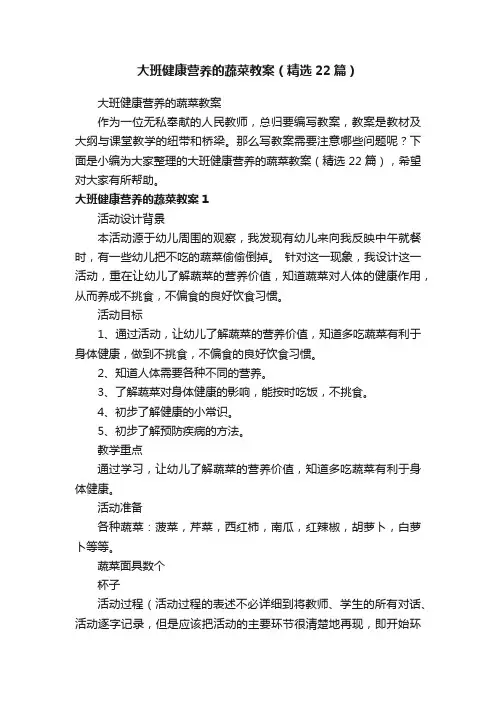 大班健康营养的蔬菜教案（精选22篇）