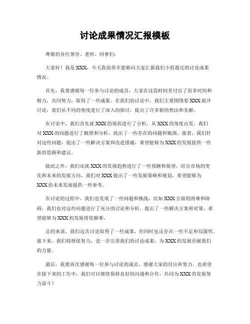 讨论成果情况汇报模板